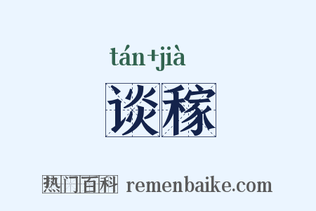 谈稼是什么意思的图片